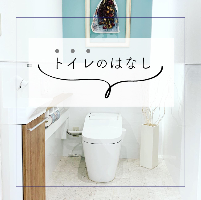 トイレのコーディネート Toilet Room １ 読みもの クワザワ リフォーム