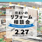 リフォーム相談会2026