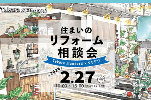 リフォーム相談会2026