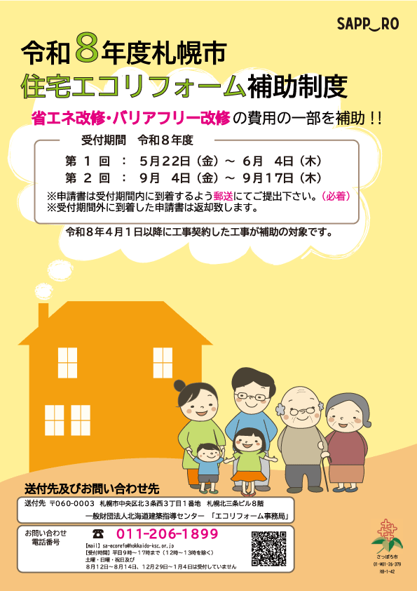 札幌市住宅リフォーム補助制度2026