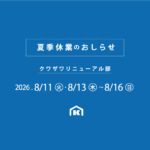 夏季休業2026