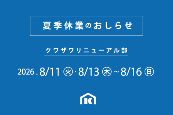 夏季休業2026